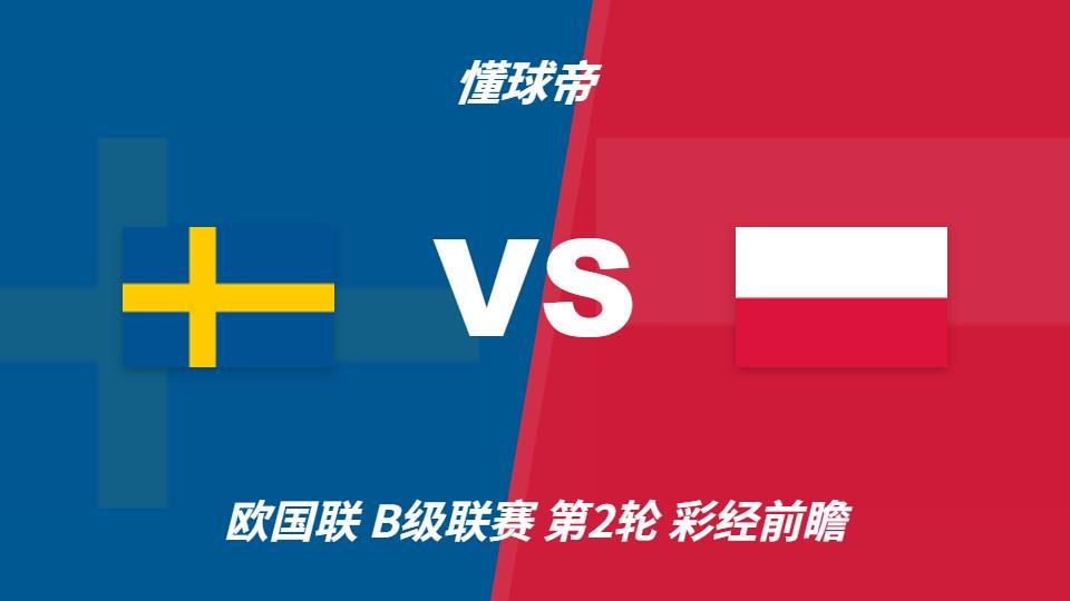 ✨【发财入口 6108.vip】✨享受到无穷的乐趣：瑞典vs波兰，看好主队一球优势取胜