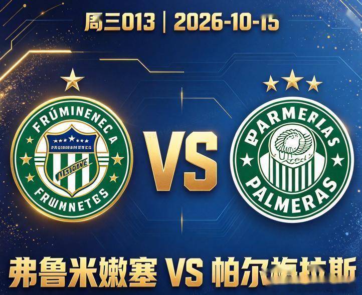 原创
            解放者杯 弗鲁米嫩塞VS帕尔梅拉斯：马拉卡纳的不败纪录