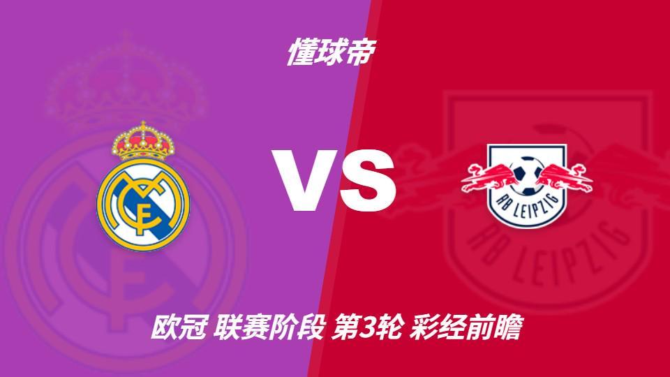 黄金城集团：皇马主场火力全开，莱比锡难挡银河战舰