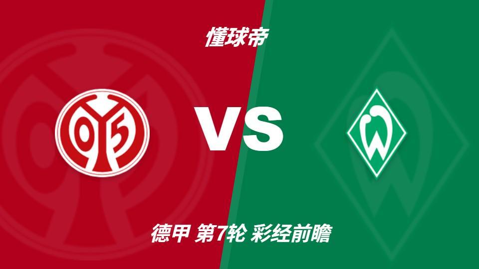 黄金城集团：美因茨期待主场首胜，不莱梅不败金身面临考验
